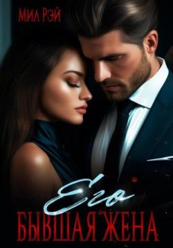 Скачать Его бывшая жена