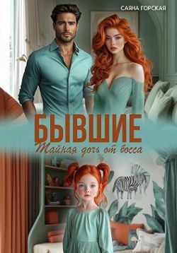 Скачать Бывшие. Тайная дочь от босса