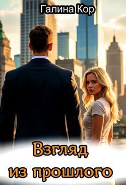 Скачать Взгляд из прошлого