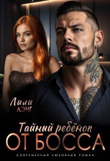Скачать Тайный ребёнок от Босса