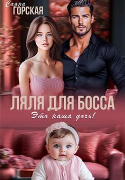 Скачать Ляля для босса. Это наша дочь!