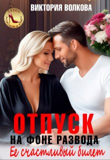 Скачать Отпуск на фоне развода. Ее счастливый билет