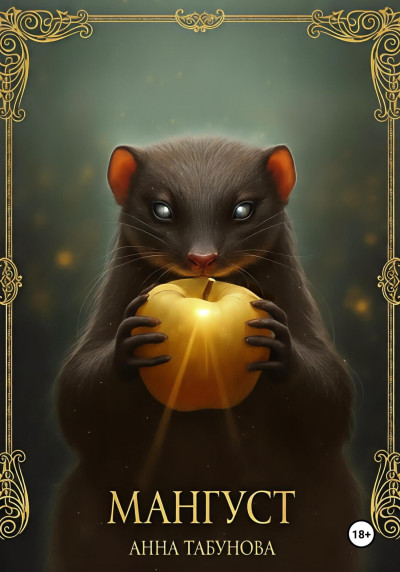 Скачать Мангуст. Тени Аурелии.