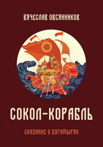 Скачать Сокол-корабль