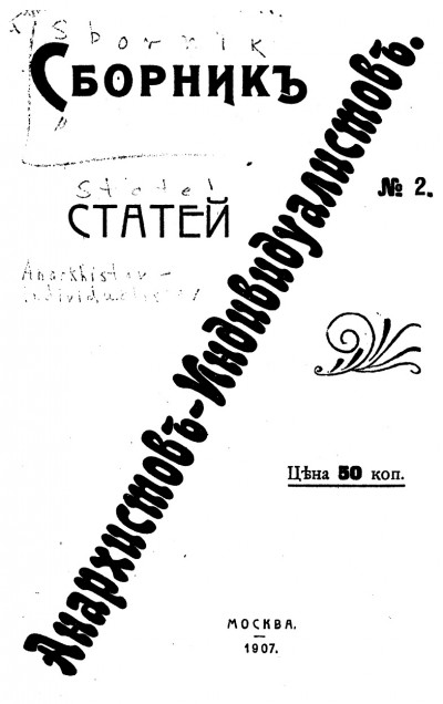 Скачать Сборник статей анархистов-индивидуалистов. №2