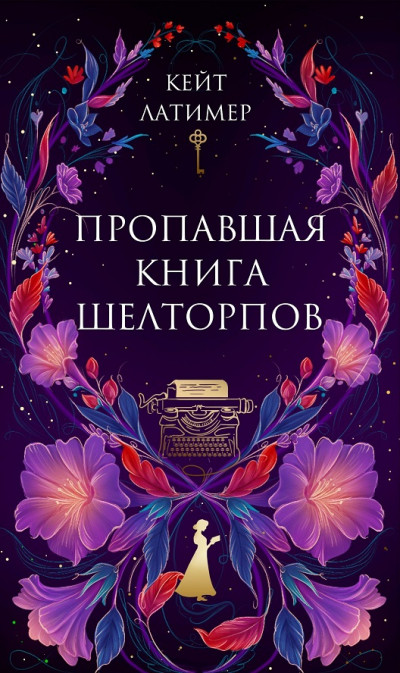 Скачать Пропавшая книга Шелторпов