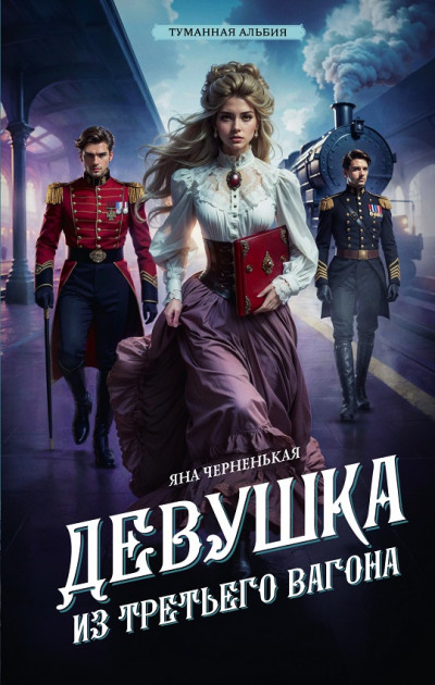 Скачать Девушка из третьего вагона