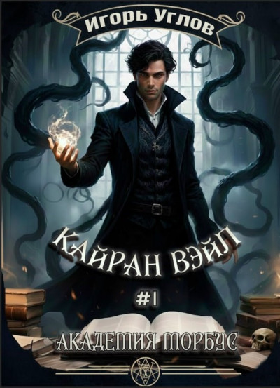Скачать Кайран Вэйл. Академия Морбус