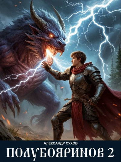 Скачать Полубояринов 2