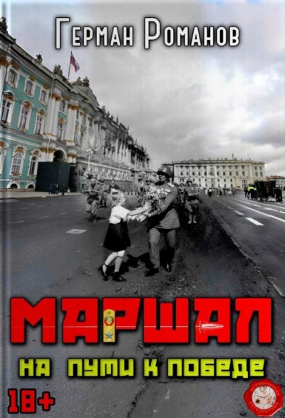 Скачать На пути к победе