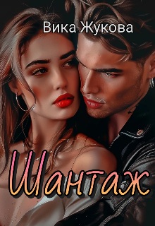 Скачать Шантаж