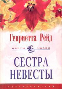Скачать Сестра невесты