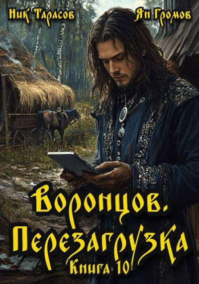 Скачать Воронцов. Перезагрузка. Книга 10