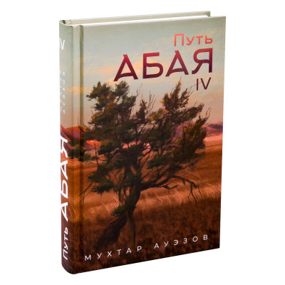 Скачать Путь Абая. Книга IV
