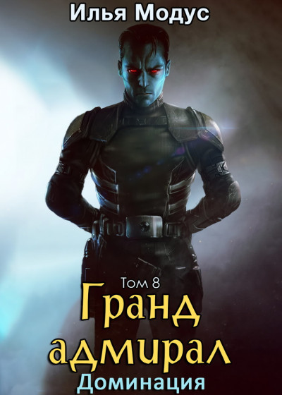 Скачать Гранд-адмирал. Том 8. Доминация