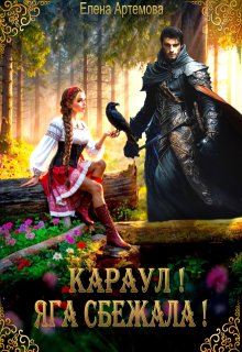 Скачать Караул! Яга сбежала!