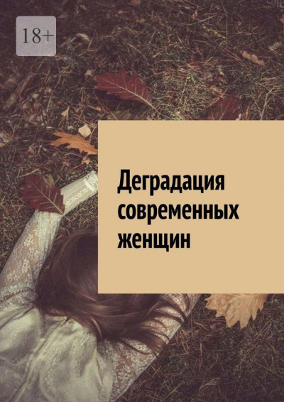 Скачать Деградация современных женщин.