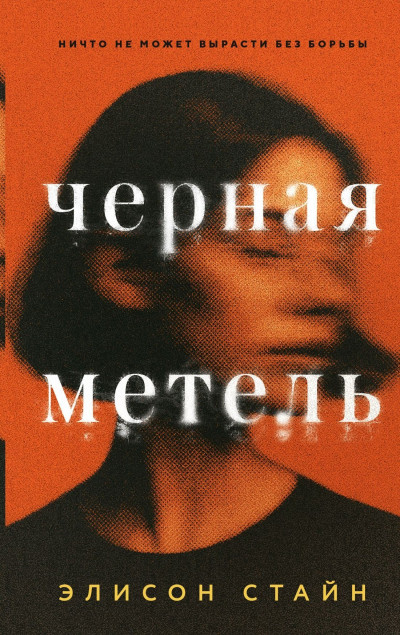 Черная метель