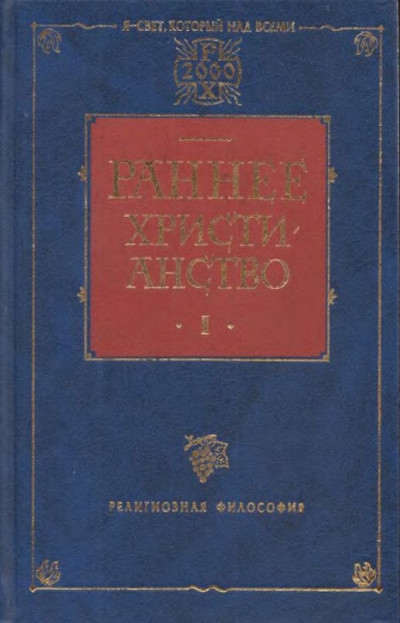 Скачать Раннее христианство. Том I
