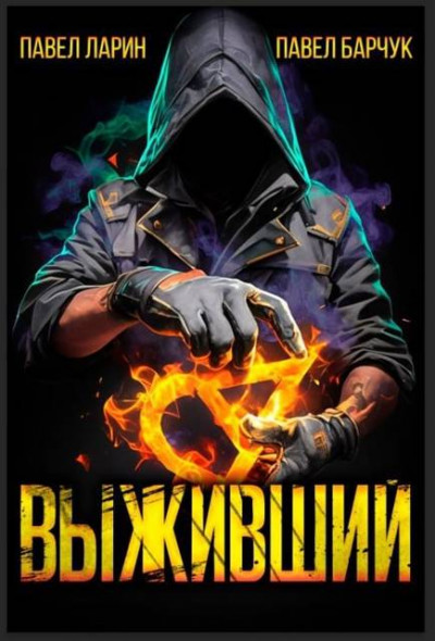 Скачать Выживший