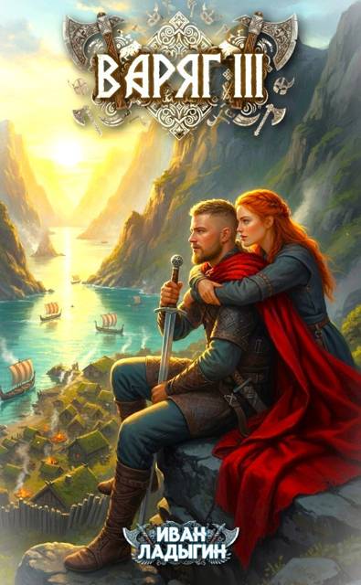 Скачать Варяг III
