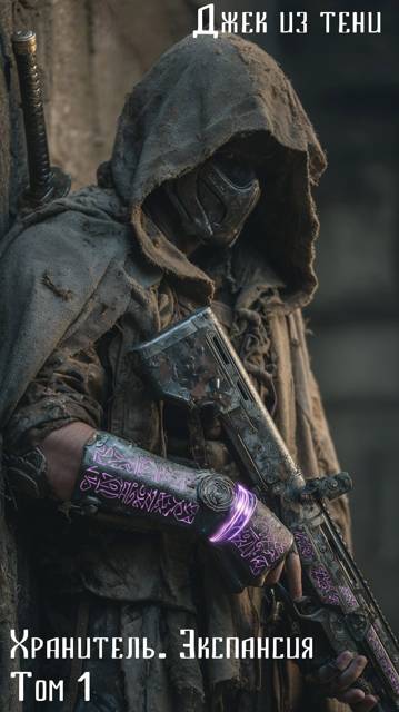 Скачать Экспансия. Том 1