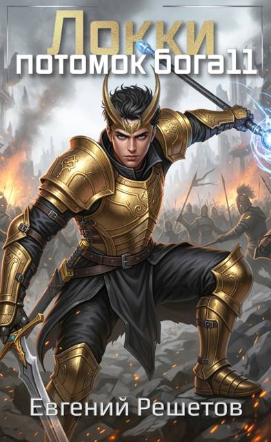 Скачать Локки. Потомок бога. Книга 11