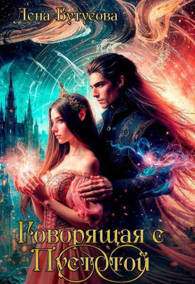 Скачать Говорящая с Пустотой