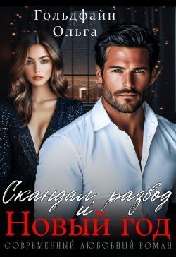 Скачать Скандал, развод и Новый год
