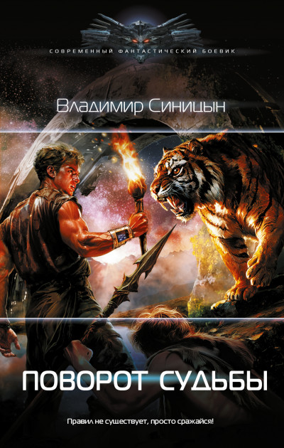 Скачать Поворот судьбы