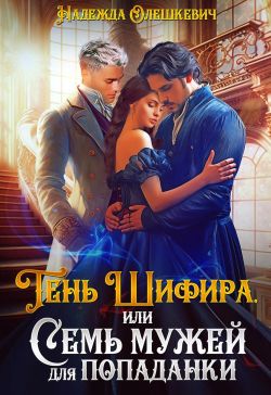 Скачать Тень Шифира, или Семь мужей для попаданки