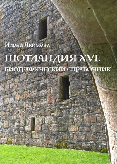 Скачать Шотландия XVI: биографический справочник