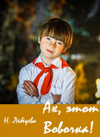 Скачать Ах, этот Вовочка!