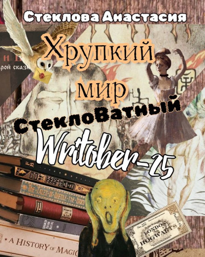 Скачать Хрупкий мир: СтеклоВатный Writober-25