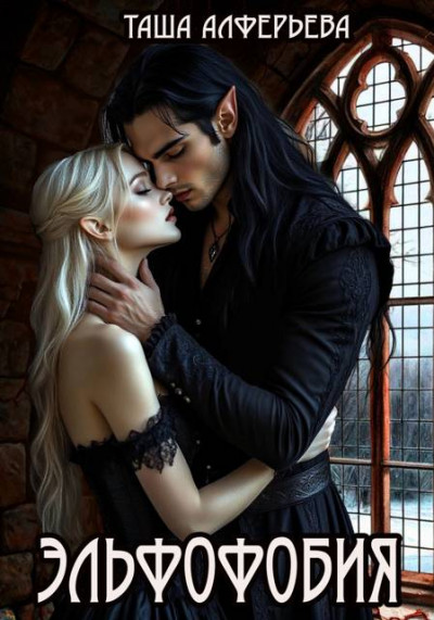 Скачать Эльфофобия