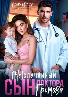 Скачать (Не)случайный сын доктора Громова