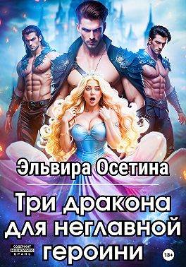 Скачать Три дракона для неглавной героини 1