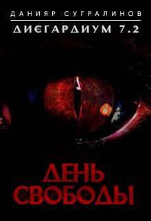 Скачать Дисгардиум 7.2. День свободы