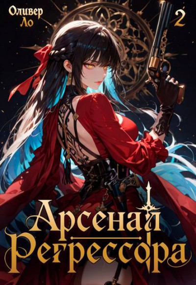 Скачать Арсенал Регрессора. Том 2
