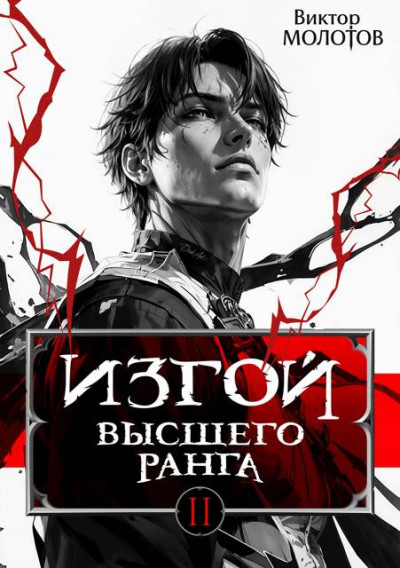Скачать Изгой Высшего Ранга II
