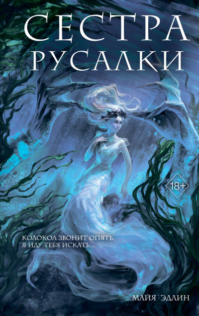 Скачать Сестра русалки