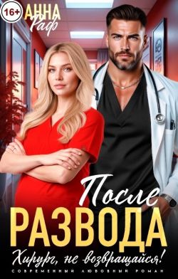 Скачать После развода. Хирург, не возвращайся!