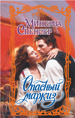 Скачать Опасный маркиз