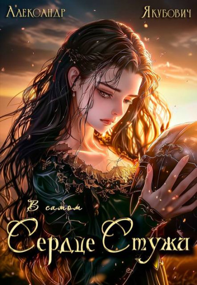 Скачать В самом Сердце Стужи. Том V