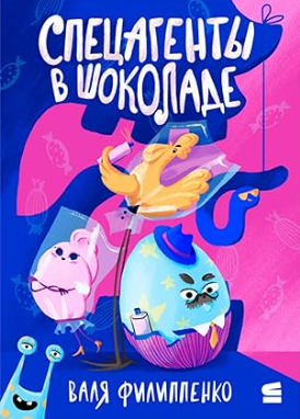 Скачать Спецагенты в шоколаде