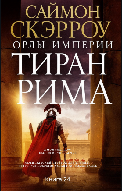 Скачать Тиран Рима