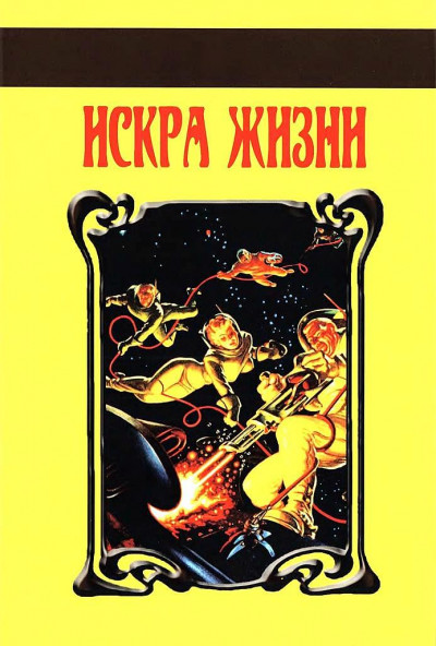 Скачать Искра Жизни