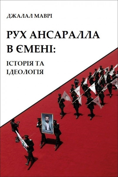 Скачать Рух Ансаралла в Ємені: історія та ідеологія