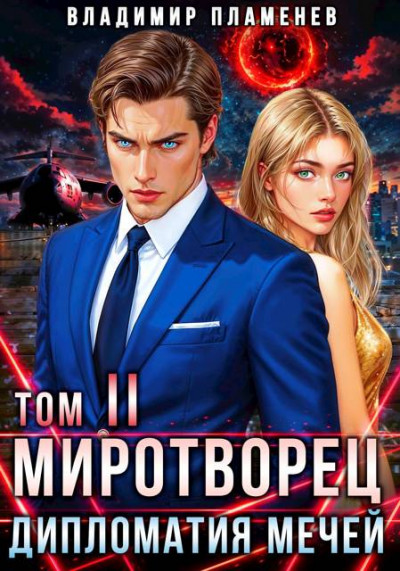 Скачать Дипломатия Мечей