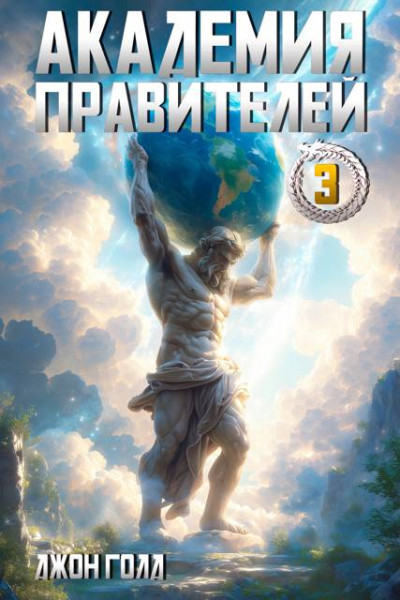 Скачать Академия Правителей – 3